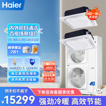 Haier central air conditioner 10 hp one-to-two 10p duct machine ceiling machine 1-level energy efficiency shop factory office conference room convenience store 15% discount on subsidy 10 hp first-level energy efficiency ceiling machine one-to-two free labor fee
