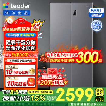 Leader560 refrigerator produced by haier, four-door cross-door, 539l large capacity, first-class energy efficiency, dual frequency conversion, air-cooling, frost-free dry and wet storage, household power-saving refrigerator 539 liters, large capacity + dual frequency conversion + oxygen barrier, dry and wet storage + black gold purification and antibacterial
