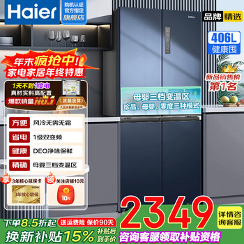Haier home appliances subsidy 20% french style/cross-shaped four-door refrigerator 406 liters air-cooled frost-free first-class energy efficiency variable frequency energy-saving ultra-thin household large capacity multi-door refrigerator 406 liters air-cooled first-class dual frequency conversion + deo odor purification + three-speed temperature change