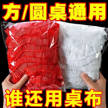 Fantasy tablecloth elastic band round table rectangular tablecloth tablecloth cover wedding thickened 20 pieces transparent red diameter 1.2 meters suitable for round disc square table