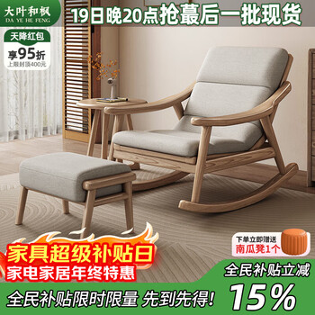 Daye and maple rocking chair, ash rocking chair, lazy chair, recliner, single sofa chair, footrest, balcony leisure chair, lunch break chair, single rocking chair - cotton and linen combination