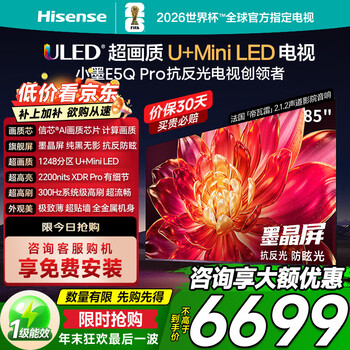 Hisense tv xiaomo 85e5q pro consultation package installation 85-inch 1248 partition u+miniled xinxin chip anti-reflective anti-glare ink crystal screen world cup 85-inch consult customer service to change the base price