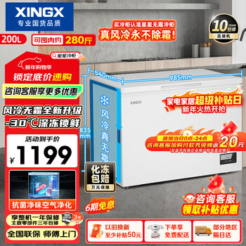 Xingx (xingx) 200l single temperature household small freezer large capacity air-cooled frost-free fresh-keeping energy-saving first-class energy efficiency refrigerator refrigeration and freezing dual-use freezer bd/bc-200we national subsidy