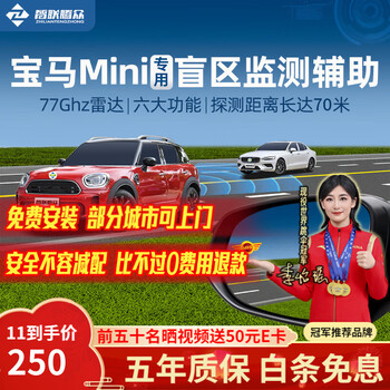 Zhilian tengzhong is suitable for bmw mini blind spot bsd blind spot monitoring and auxiliary lane change system car anti-collision warning and door opening warning (optional) nationwide installation package