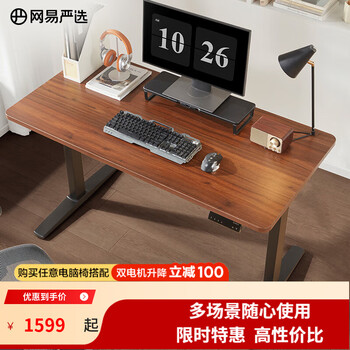 Netease carefully selects dual-motor electric lifting computer desk standing office lifting table e-sports office study desk upgraded dual-motor walnut color 120*60cm