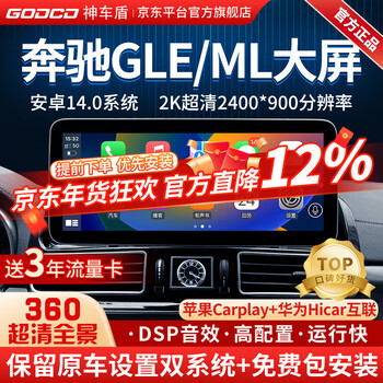 Shencheshield mercedes-benz gle gls ml gl320 350 400 450 500 navigation central control large screen 360 all-in-one machine 14 big clock qualcomm 668s eight core 8+256 12.8 official standard configuration