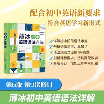 Second-hand bo bing's detailed explanation of junior high school english grammar (6th edition) bo bing editor-in-chief, li yu ouyang ya sun xiaofang