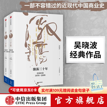 Free shipping: thirty years of agitation, chinese enterprises 1978 2008 (ten years collector's edition, set of 2 volumes) wu xiaobo, author of ten years of agitation, forty years of agitation, biography of maotai, citic publishing house books