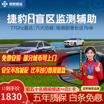 Zhilian tengzhong is suitable for jaguar xexfxjifes-pace blind spot monitoring lane change and merging assist system jaguar-specific model-77ghz pro nationwide installation package