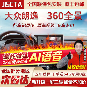 Jiscta is suitable for volkswagen lavida sagitar tiguan l lingdu l tanyue passat 360 panoramic imaging system hd 08-24 25 26 volkswagen lavida 360-degree surround view of the car, original model with driving recorder reversing hd