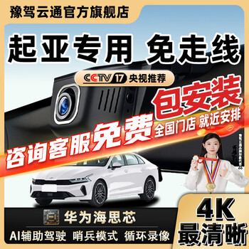 Yujia yuntong kia dedicated driving recorder original factory suitable for shibo tuojie k3 yipao ev5 kustu zhipao huanchi single recording + voice control 4k + no card kia sorento / sethus