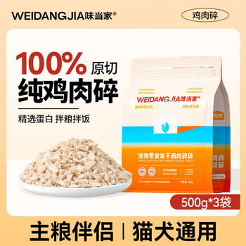 Weidangjia freeze-dried cat snacks minced chicken 500g*3 bags of cat snacks mixed with cat food pet dog snacks chicken breast freeze-dried