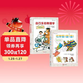 Chemical change! change! change! + physics of bicycles (set of 2 volumes) is suitable for primary and secondary school students. langhuaduo 9+