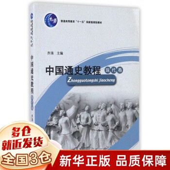 Chinese general history course (modern volume general higher education eleventh five-year national plan textbook)
