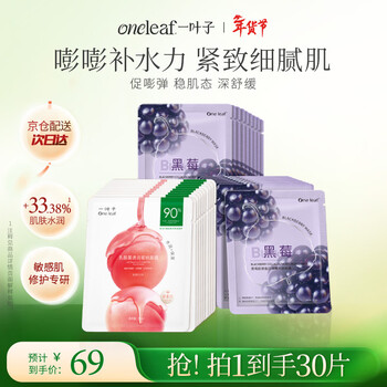 One leaf mask blackberry peach mask set 30 pieces moisturizing, brightening, elasticity, anti-wrinkle skin care products new year gift