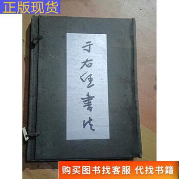 Yu youren's calligraphy volume 2