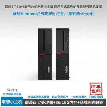 Lenovo (lenovo) 6789 generation commercial desktop computer small host second-hand brand desktop computer small host second-hand home office computer game design small computer lenovo small host 16g memory for 8g memory for 180 yuan 20 i7-9700+16g memory+512 solid state m.2