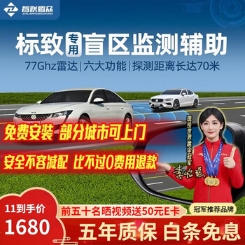 Zhilian tengzhong is suitable for peugeot 3008.4008.5008 blind spot assist bsd merging lane change assist warning system peugeot special model-77ghz pro nationwide installation package