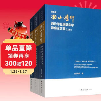 Proceedings of the 5th gushan zhengyin xiling seal society international seal science summit (set of volumes 1, 2)