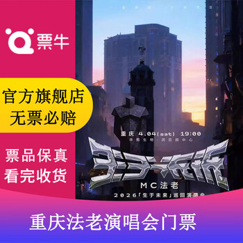 Chongqing mc pharaoh 2026 born in the future tour concert ticket april 04, 2026 saturday 19 00 1177 infield non-original price please consult customer service before bidding, private bidding is not valid please note your identity information contact information