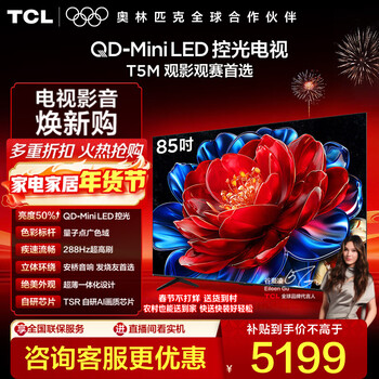 Tcl tv 85t5m 85-inch qd-mini led light control 288hz high brush qled quantum dot wifi6 ultra-thin flat-panel tv 85-inch standard version standard base