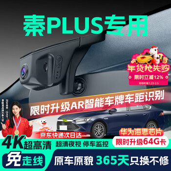 Jinyuzi byd qin plusdmi/ev driving recorder high-definition wire-free original factory front and rear dual recording special car 2025 model qin plus dm-i standard definition single lens 1296p+64g