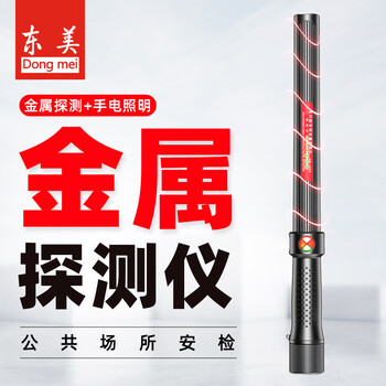 Dongmei multifunctional metal detector handheld security stick security detector school examination room hotel subway station security rechargeable metal detection + lighting