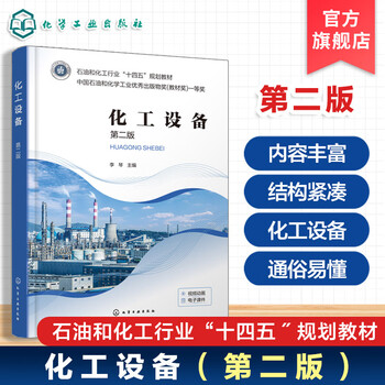 Chemical equipment li qin second edition typical internal pressure thin-walled vessel design external pressure vessel thick-walled vessel heat exchanger reactor tower equipment evaporator dryer pipeline and valve college undergraduate textbook chemical equipment (second edition)