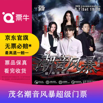 Maoming yuan yawei/li ronghao/pakho zhou/zhan wenting chao yin storm super concert ticket march 07, 2026 saturday 19 30 280 non-original price please consult customer service before bidding, private bidding is invalid. please note the identity information contact information