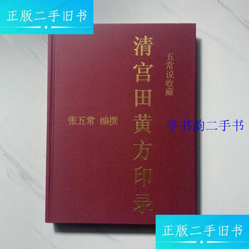 Second-hand 90% new qing dynasty miyada huangfang seal