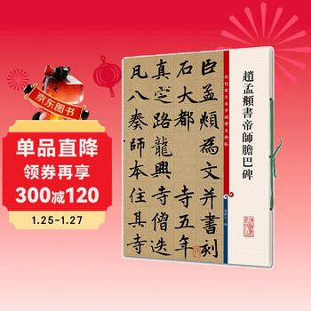 Color enlarged copy of china's famous stele and inscriptions: the stele of zhao mengfu's calligrapher, emperor danba