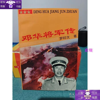Guaranteed genuine biography of general deng hua (signed copy)