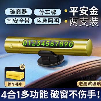 Gongma car window breaker life-saving safety hammer artifact car multi-functional vehicle escape car parking number plate glass ping an gold 2 pieces, free 30*30 thick towels, 1 each for the front and rear seats.