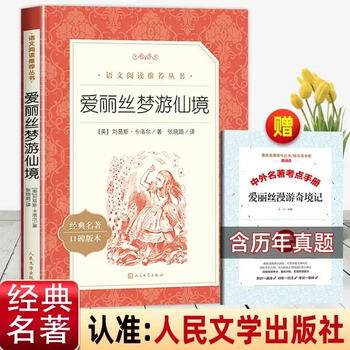 Alice in wonderland people's literature publishing house original genuine sixth grade must-read extracurricular book, volume 2, alice's adventures in wonderland, primary school students' extracurricular reading books for third grade, fourth and fifth grade, happy reading. happy reading, volume 2, sixth grade - alice in wonderland