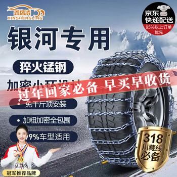 Xinshengling is suitable for geely galaxy l6/7a7 xingyuan e5/8 starship 7m9 xingyao 8 special jack-free car anti-skid chain hexagonal rhombus 1138 tire thickening 2 pieces. when placing an order, please contact customer service to note the tire size.