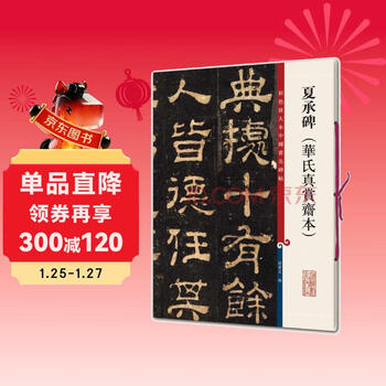 Color enlarged version of china's famous stele xia chengbei (fahrenheit zhenshangzhai version)