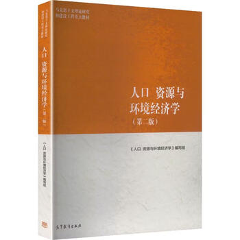 Population resources and environmental economics second edition higher education press edited by the writing group of population resources and environmental economics key textbooks for marxist theoretical research and construction projects xinhua genuine books with free shipping