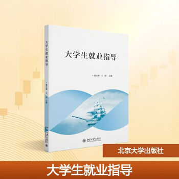 Employment guidance for college students peking university press edited by lou dafeng and wang lang xinhua genuine books with free shipping