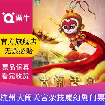 Hangzhou april 25th genuine copyright large-scale children's acrobatic magic drama <havoc in heaven> hangzhou station tickets april 25th, 2026 saturday 10 00 280 non-original price please consult customer service before bidding, private bidding is invalid