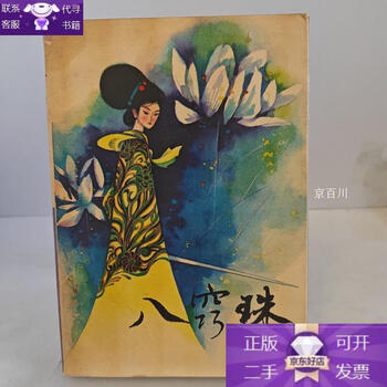 Guaranteed genuine baqiaozhu 19* one edition and one print
