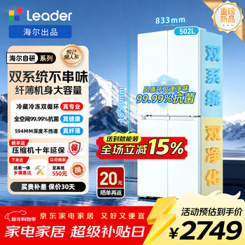 Leader haier refrigerator produces lazy 510 series 502l cross-door refrigerator dual system large capacity first-class energy efficiency air-cooled ltd-510wdw9u1 replacement subsidy 15% 594mm ultra-thin | dual system dual independent cycle