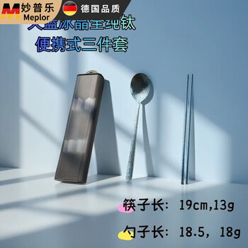 Miaopule 100% pure titanium portable three-piece set ice flower crystal chopsticks spoon high-looking student canteen portable tableware 1 ice crystal blue 0 coating 0 magnetic ta1 all-pure titanium portable three-piece set (spoon + chopsticks + box