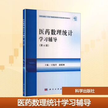 Medical mathematical statistics study guide 6th edition science press wang xusheng editor-in-chief zhao congli editor science press 15th five-year general higher education undergraduate planning textbook supporting materials books books