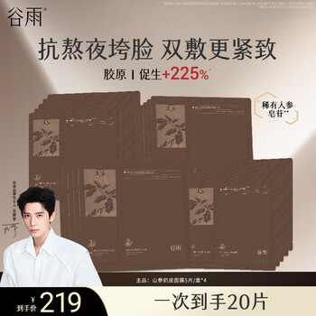 Guyu mountain ginseng milk skin mask 5 pieces/box*4 firming light lines hydrating moisturizing overnight repair patch mask skin care products