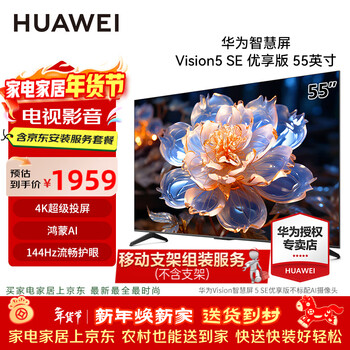 Huawei (huawei) vision smart screen 5se premium edition 144hz super projection screen smart voice ai camera full screen 4k ultra-high definition eye protection game home lcd flat-panel tv 55-inch mobile stand assembly service bracket not included