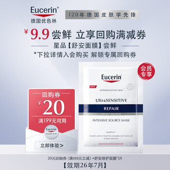 Eucerin shuan repairing mask 1 piece + 10 yuan buy-back coupon paid trial