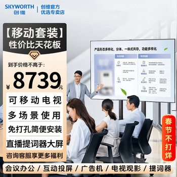 Skyworth mobile tv 32/40/43/50/55/65/75/85/100-inch advertising screen commercial training office conference large-screen indoor store display tv 100-inch mobile set tv + mobile cart