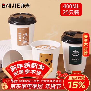 Baijie disposable cup paper cup disposable coffee cup soy milk cup milk tea cup hot drink cup 400ml 25 pieces