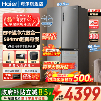 Haier refrigerator small red flower set 516 liters 594mm professional ultra-thin zero-embedded cross t-type four-door household refrigerator epp ultra-clean system independent wide temperature change state subsidy 516l epp clean + independent wide temperature change + oxygen barrier dry and wet storage