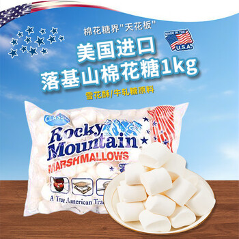 Rocky mountain marshmallow 1kg imported from the united states, new year's day, new year's gift, snowflake baking ingredients, snacks